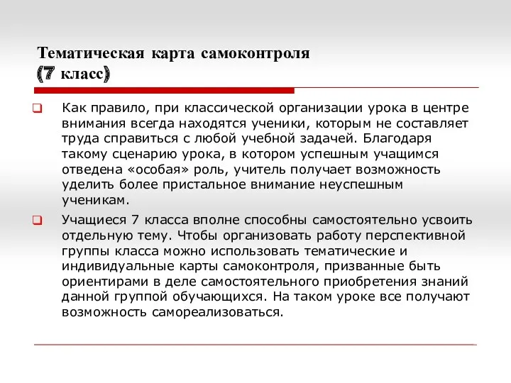 Тематическая карта самоконтроля (7 класс) Как правило, при классической организации