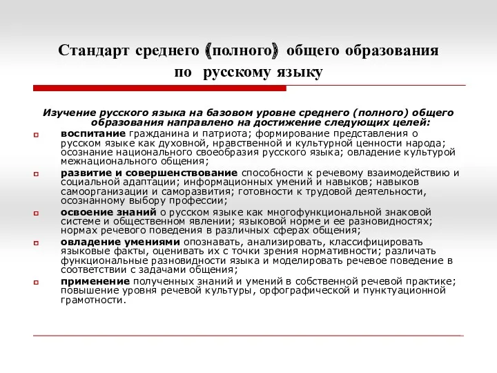 Стандарт среднего (полного) общего образования по русскому языку Изучение русского