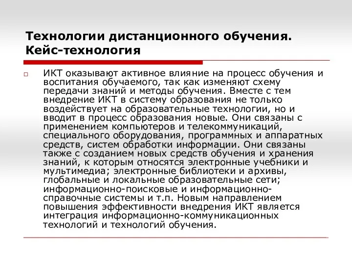 Технологии дистанционного обучения. Кейс-технология ИКТ оказывают активное влияние на процесс