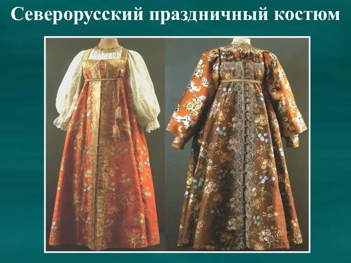 Северорусский праздничный костюм