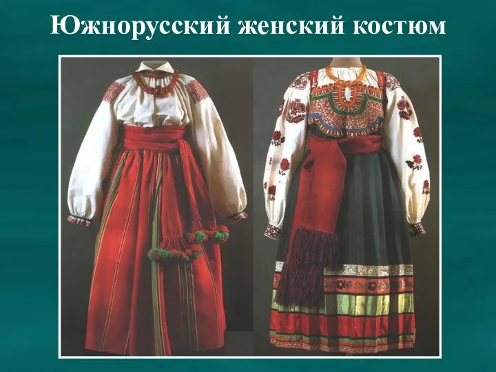 Южнорусский женский костюм