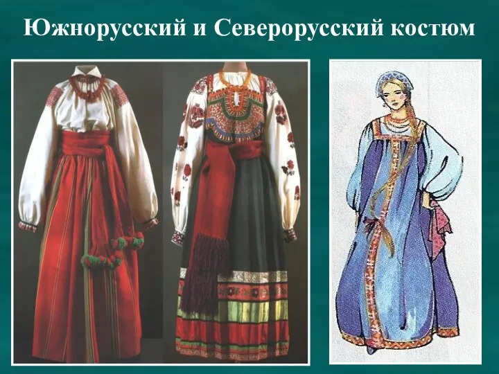 Южнорусский и Северорусский костюм