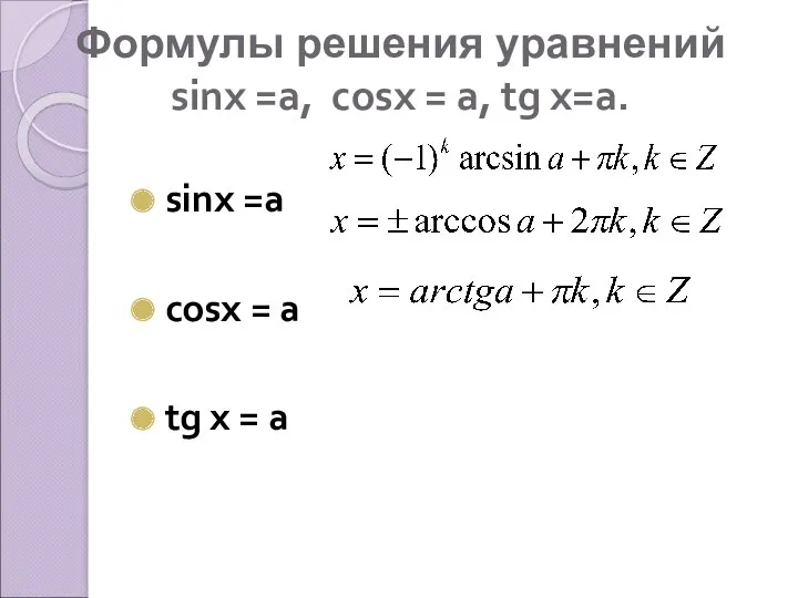 Формулы решения уравнений sinx =а, cosx = а, tg х=а.