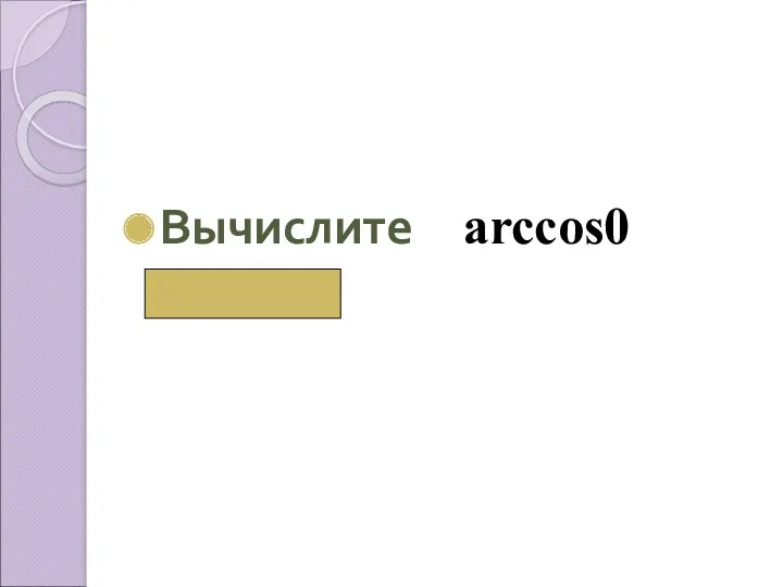 Вычислите аrcсos0 ( π/2)