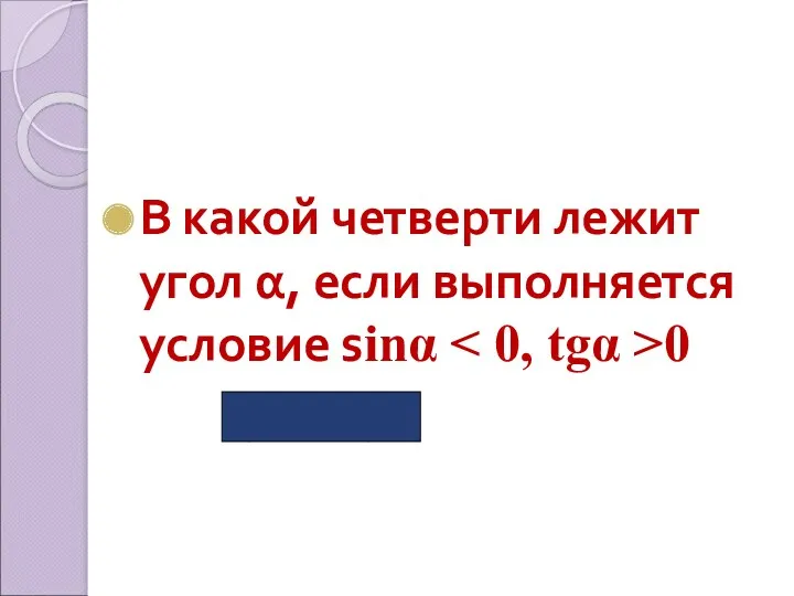 В какой четверти лежит угол α, если выполняется условие sinα 0 (в III )