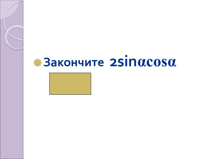 Закончите 2sinαcosα (sin2α)