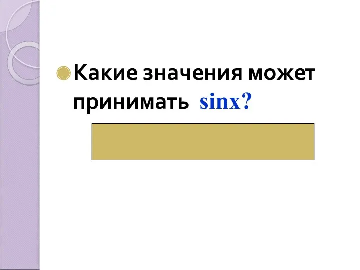 Какие значения может принимать sinх? ( от -1 до 1 включительно)