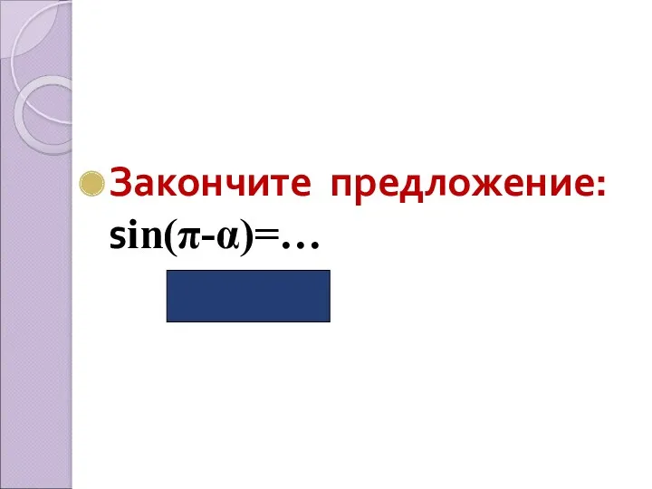 Закончите предложение: sin(π-α)=… (Sinα)