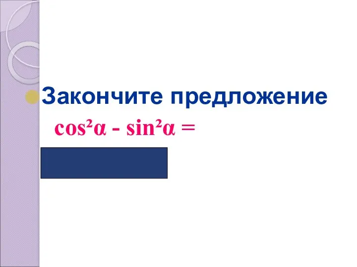 Закончите предложение cos²α - sin²α = ( cos2α)