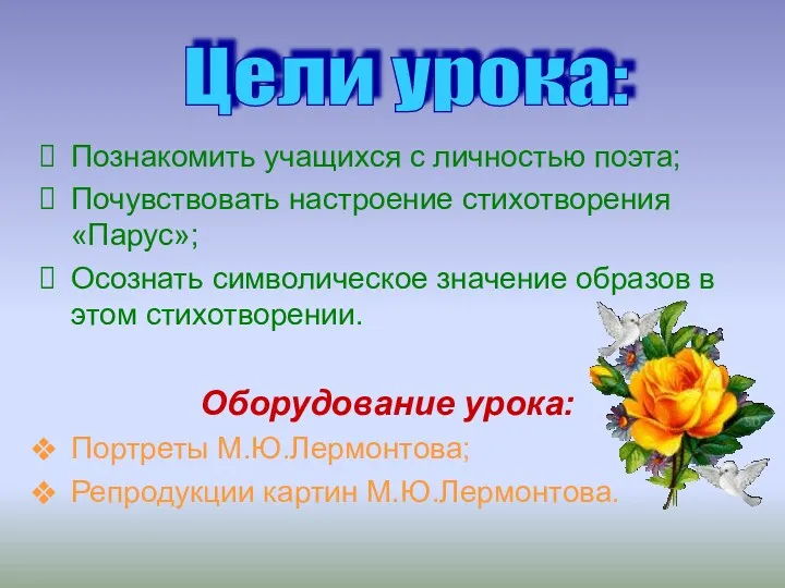 Познакомить учащихся с личностью поэта; Почувствовать настроение стихотворения «Парус»; Осознать