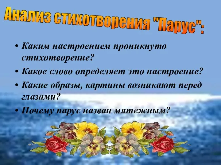 Каким настроением проникнуто стихотворение? Какое слово определяет это настроение? Какие