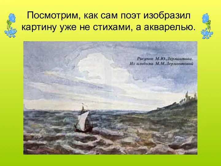 Посмотрим, как сам поэт изобразил картину уже не стихами, а акварелью.