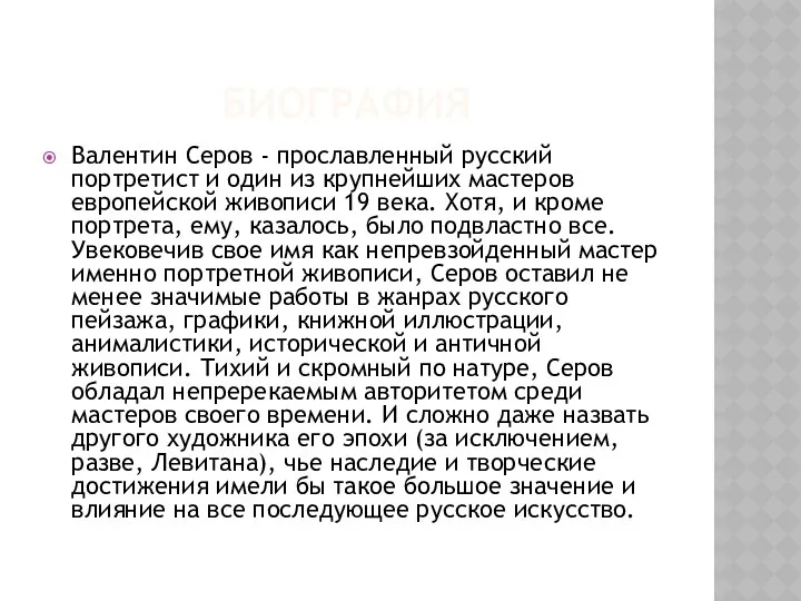 биография Валентин Серов - прославленный русский портретист и один из