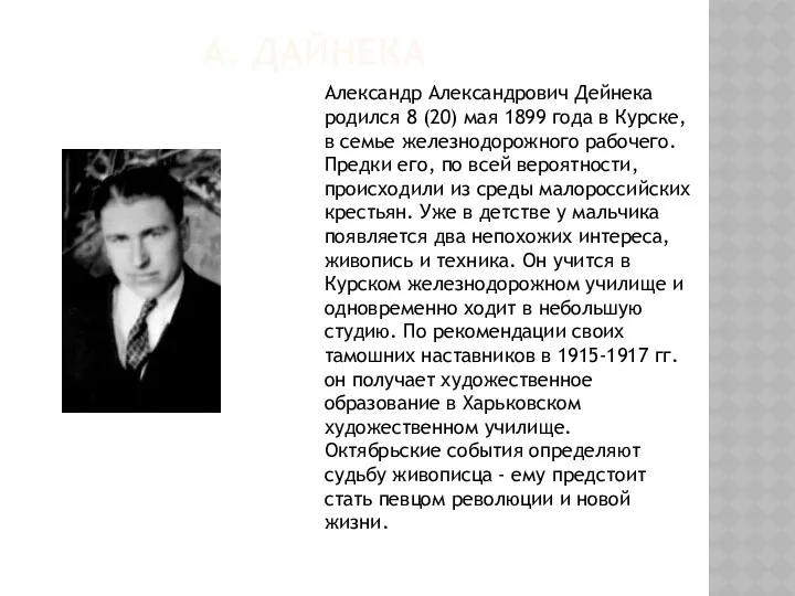 А. Дайнека Александр Александрович Дейнека родился 8 (20) мая 1899