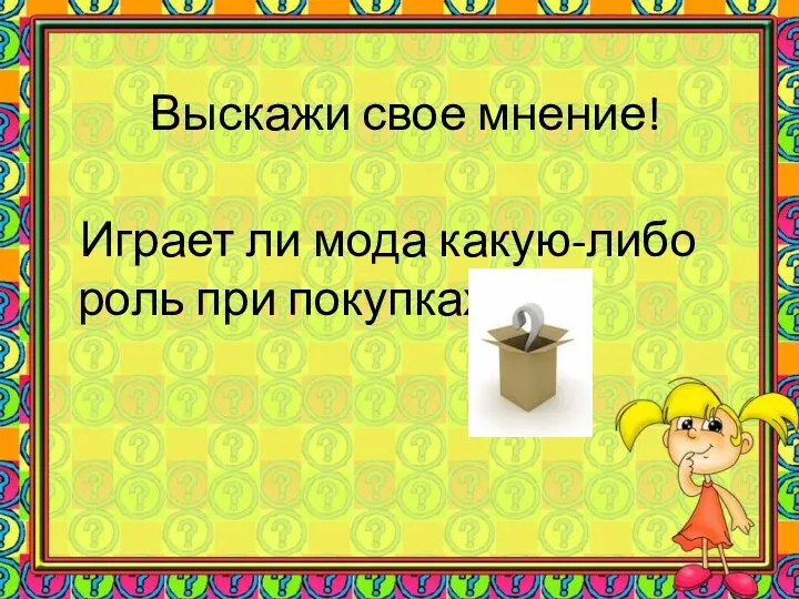 Выскажи свое мнение! Играет ли мода какую-либо роль при покупках