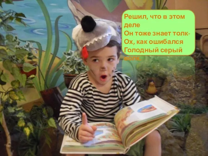 Решил, что в этом деле Он тоже знает толк- Ох, как ошибался Голодный серый волк.