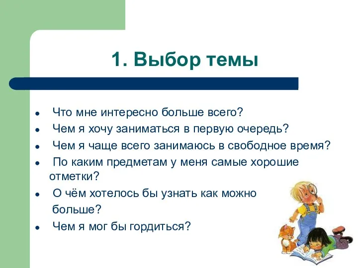 1. Выбор темы Что мне интересно больше всего? Чем я хочу заниматься в