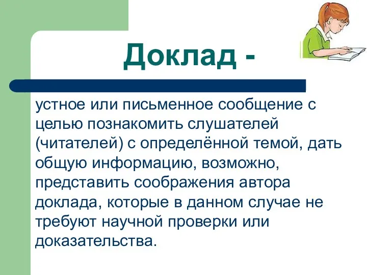 Доклад - устное или письменное сообщение с целью познакомить слушателей (читателей) с определённой