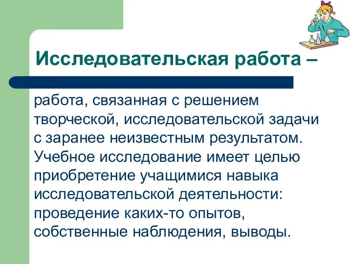 Исследовательская работа – работа, связанная с решением творческой, исследовательской задачи с заранее неизвестным