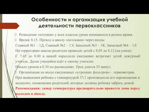 Особенности и организация учебной деятельности первоклассников Разведение «потоков» у всех