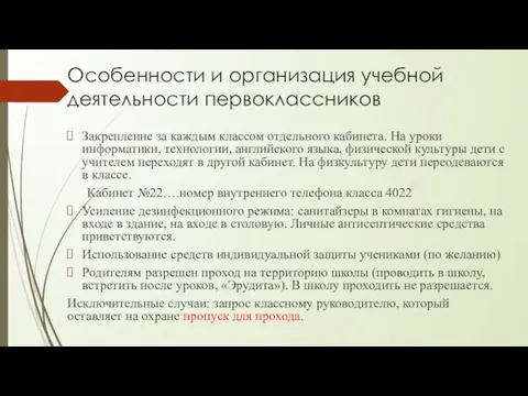 Особенности и организация учебной деятельности первоклассников Закрепление за каждым классом