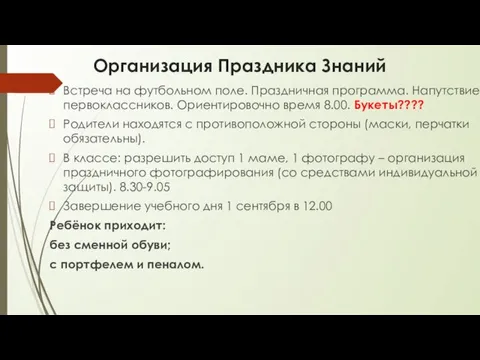 Организация Праздника Знаний Встреча на футбольном поле. Праздничная программа. Напутствие