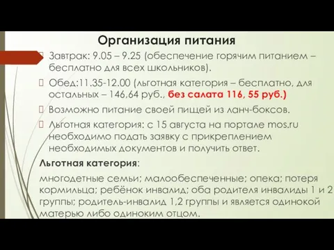 Организация питания Завтрак: 9.05 – 9.25 (обеспечение горячим питанием –