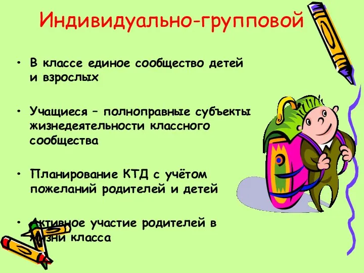 Индивидуально-групповой В классе единое сообщество детей и взрослых Учащиеся –