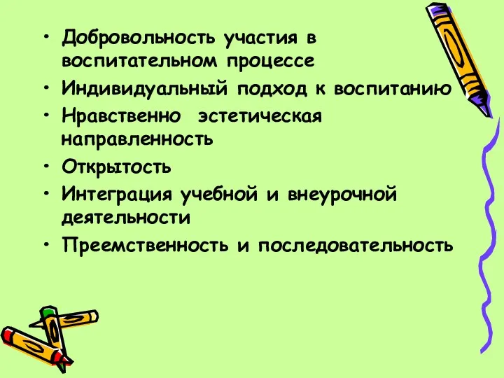 Добровольность участия в воспитательном процессе Индивидуальный подход к воспитанию Нравственно