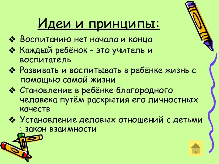 Идеи и принципы: Воспитанию нет начала и конца Каждый ребёнок