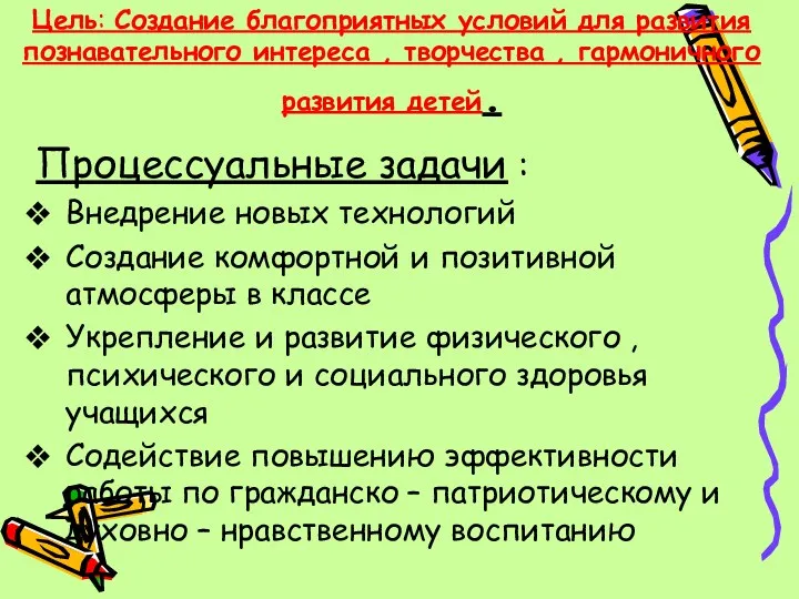 Цель: Создание благоприятных условий для развития познавательного интереса , творчества