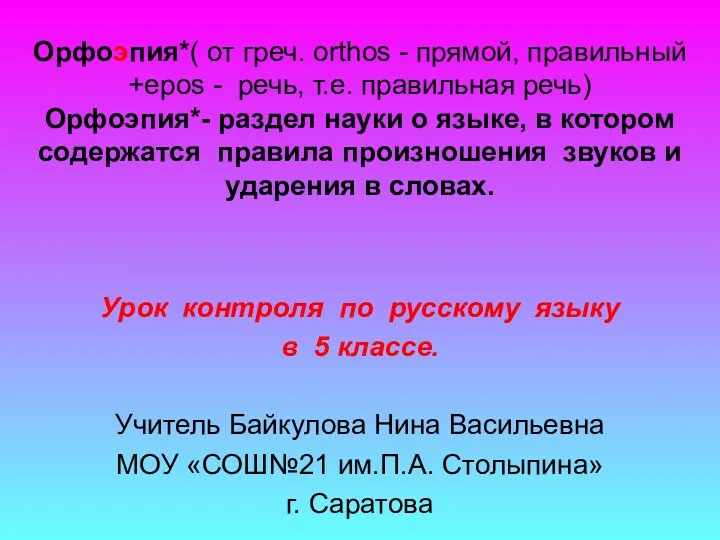 Урок контроля по русскому языку в 5 классе. Учитель Байкулова