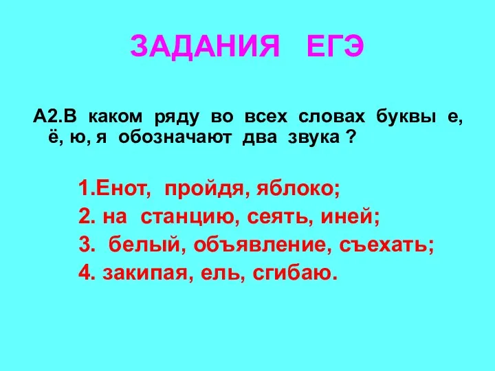 ЗАДАНИЯ ЕГЭ А2.В каком ряду во всех словах буквы е,ё,