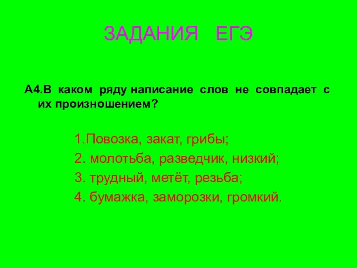 ЗАДАНИЯ ЕГЭ А4.В каком ряду написание слов не совпадает с