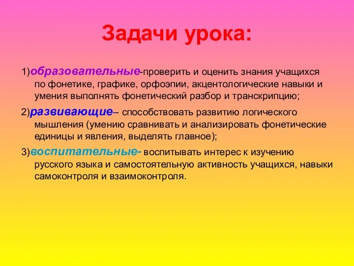 Задачи урока: 1)образовательные-проверить и оценить знания учащихся по фонетике, графике,