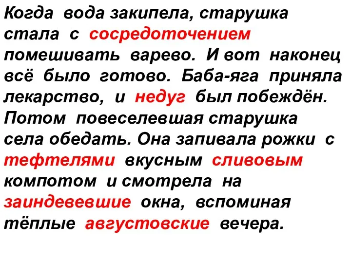 Когда вода закипела, старушка стала с сосредоточением помешивать варево. И