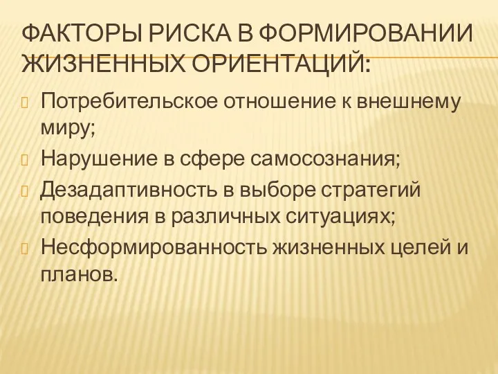 Факторы риска в формировании жизненных ориентаций: Потребительское отношение к внешнему