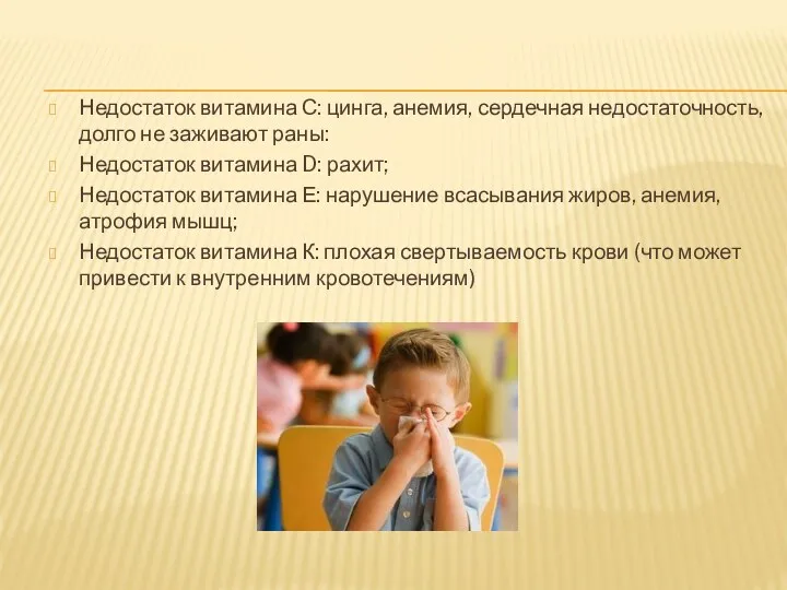 Недостаток витамина С: цинга, анемия, сердечная недостаточность, долго не заживают раны: Недостаток витамина