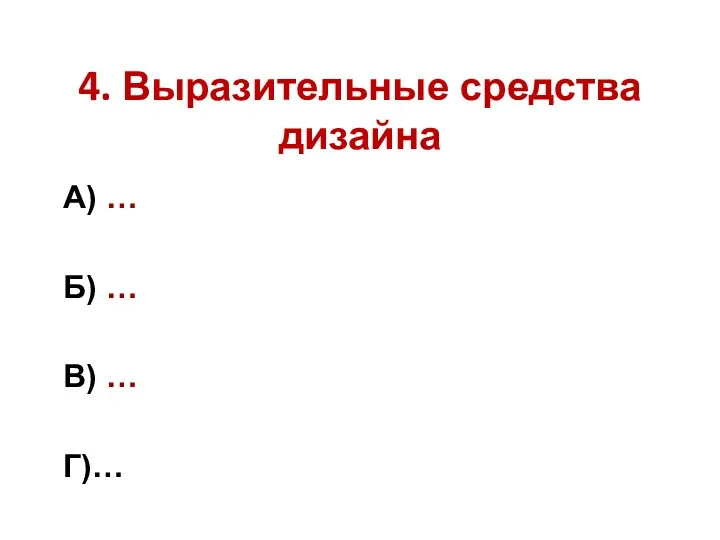 4. Выразительные средства дизайна А) … Б) … В) … Г)…