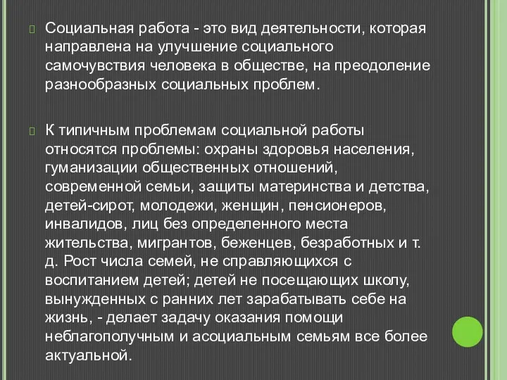 Социальная работа - это вид деятельности, которая направлена на улучшение социального самочувствия человека