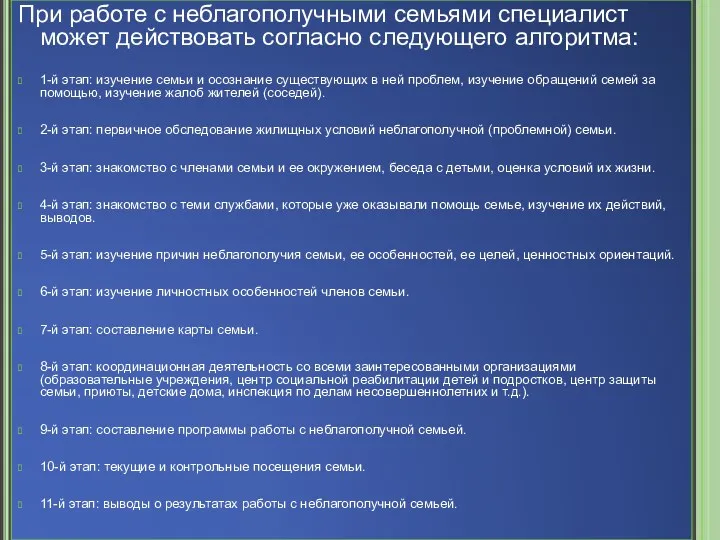 При работе с неблагополучными семьями специалист может действовать согласно следующего алгоритма: 1-й этап: