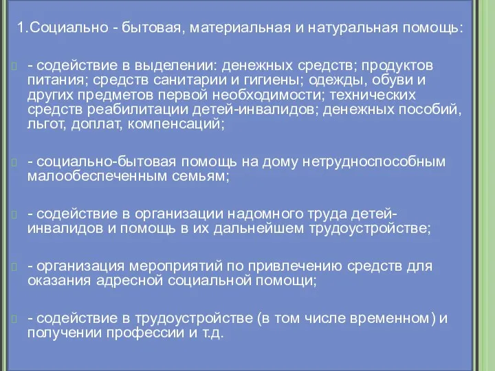 1.Социально - бытовая, материальная и натуральная помощь: - содействие в