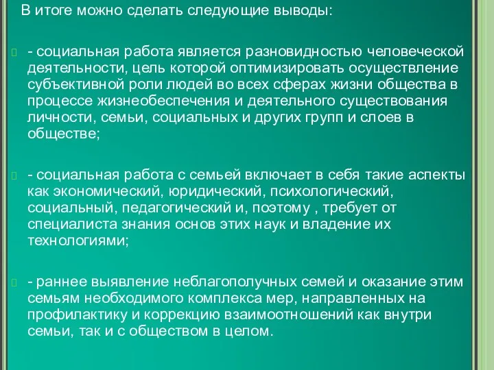 В итоге можно сделать следующие выводы: - социальная работа является разновидностью человеческой деятельности,