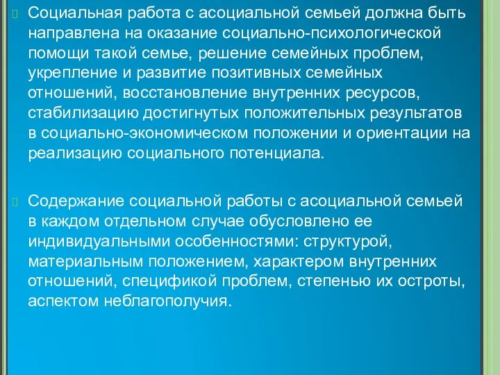 Социальная работа с асоциальной семьей должна быть направлена на оказание социально-психологической помощи такой