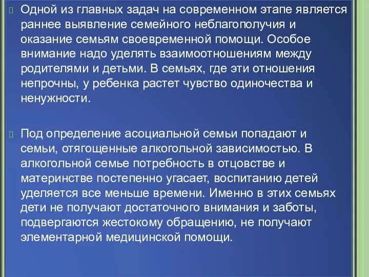 Одной из главных задач на современном этапе является раннее выявление семейного неблагополучия и