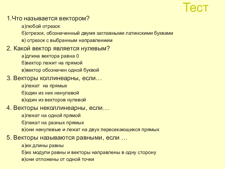 Тест 1.Что называется вектором? а)любой отрезок б)отрезок, обозначенный двумя заглавными