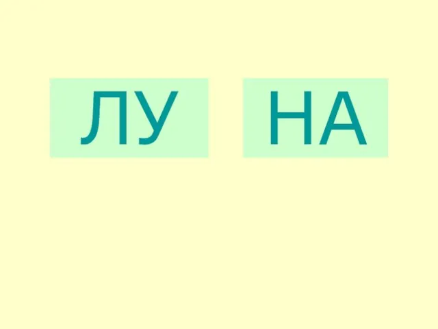 ЛУ НА