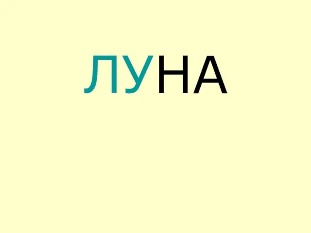 ЛУНА