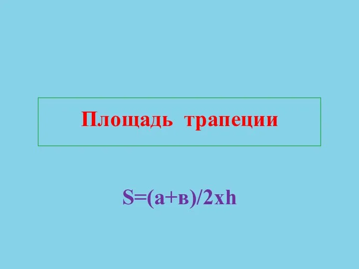 Площадь трапеции S=(а+в)/2хh