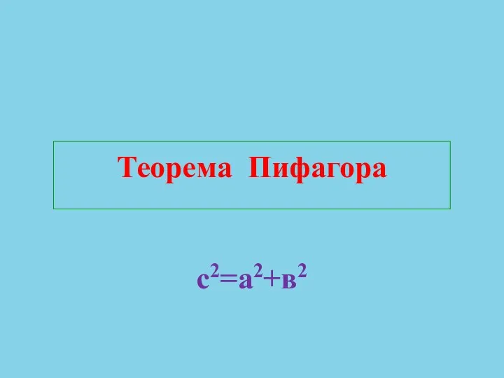 Теорема Пифагора c2=а2+в2